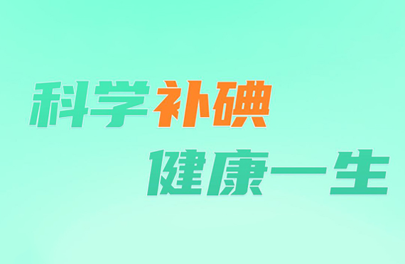 2021年防治碘缺乏病日-“科學補碘，健康一生”